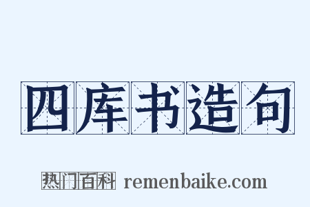 四库书造句是什么意思的图片